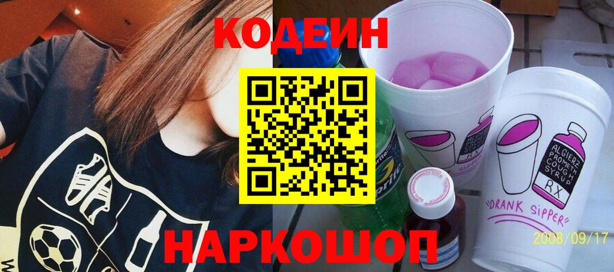 Codein Purple Drank  Вход с VPN  Кодеин напиток Lean (лин)  Можайск 